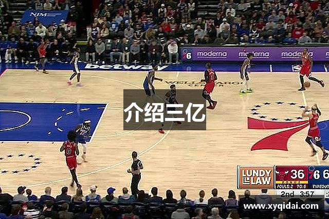 介绍三亿